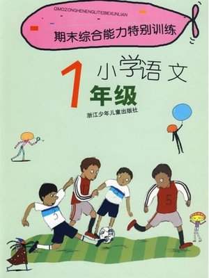 cover image of 期末综合能力特别训练小学语文1年级(Term -end Special Training: Primary Chinese Grade 1 )